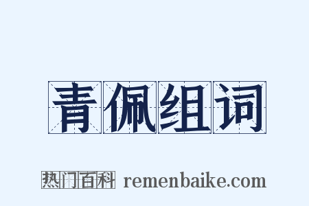 青佩组词是什么意思的图片